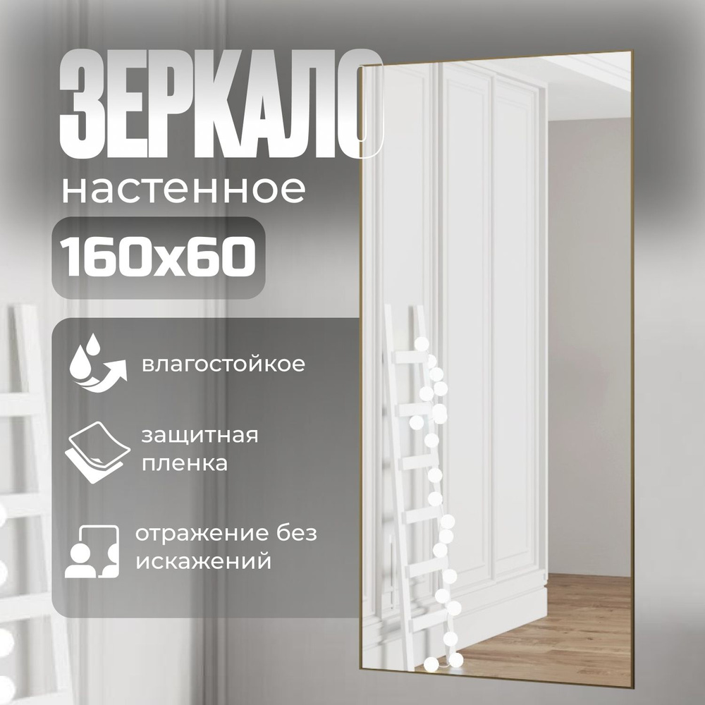 TODA ALMA Зеркало интерьерное, 60 см х 160 см, 1 шт #1