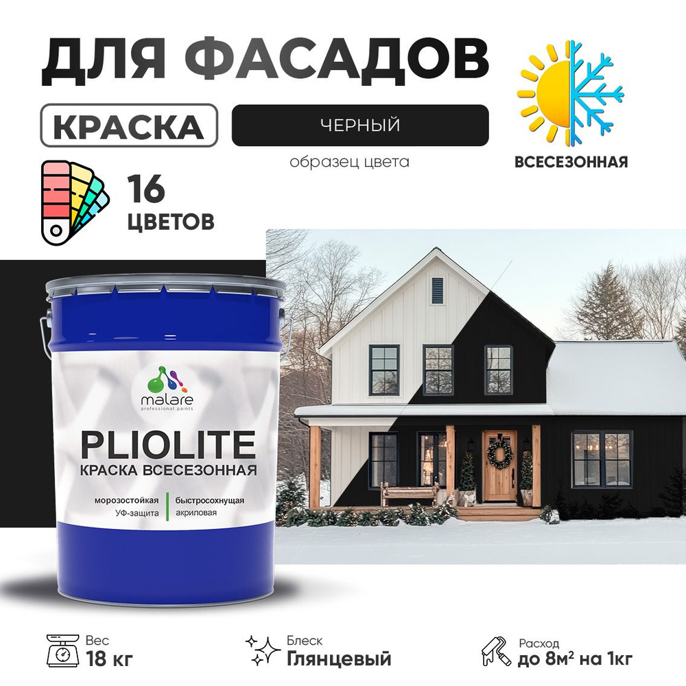 Краска фасадная всесезонная Malare Pliolite для наружных работ по дереву бетону ОСБ плит, универсальная #1