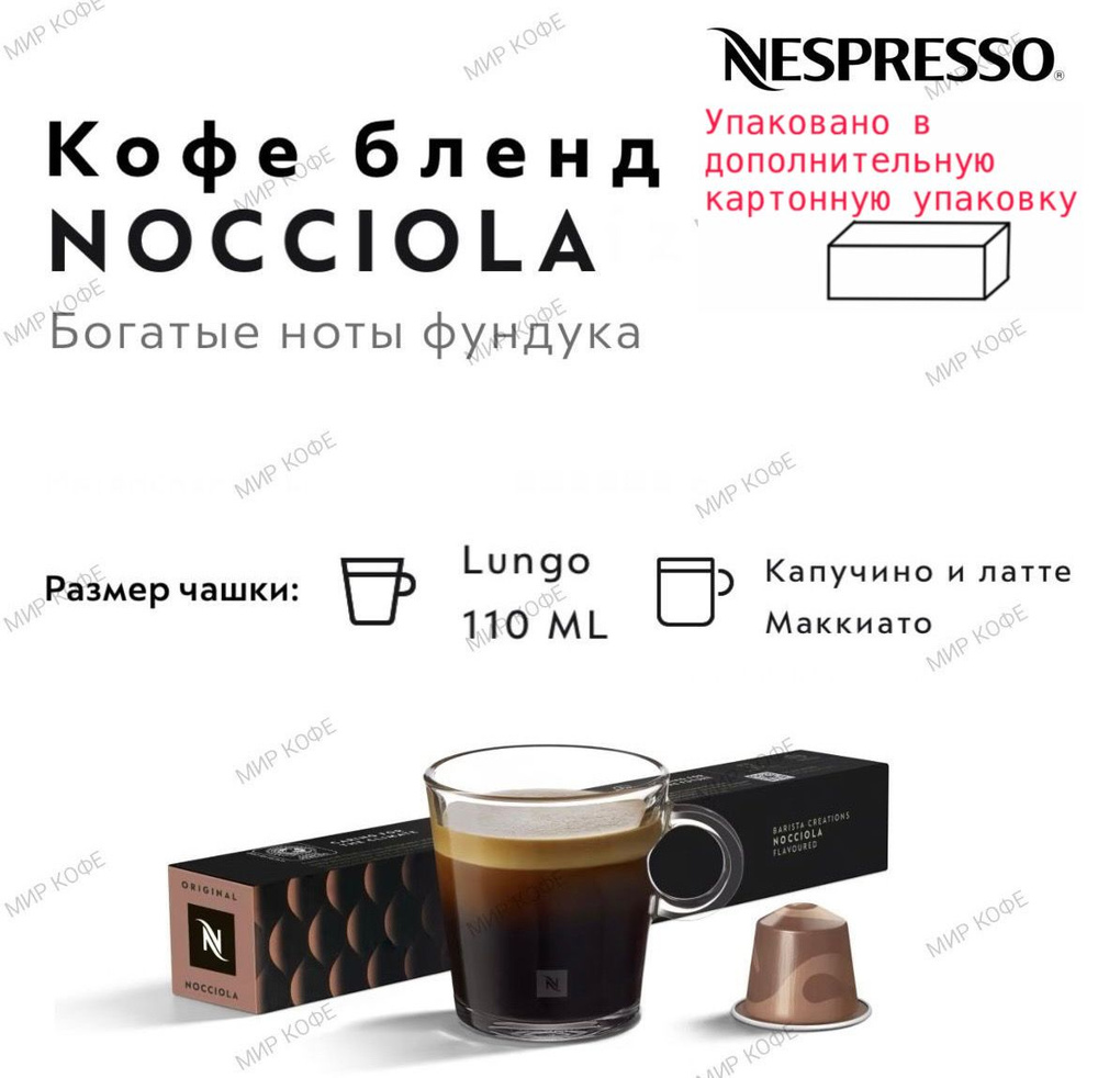 Кофе в капсулах Nespresso NOCCIOLA #1