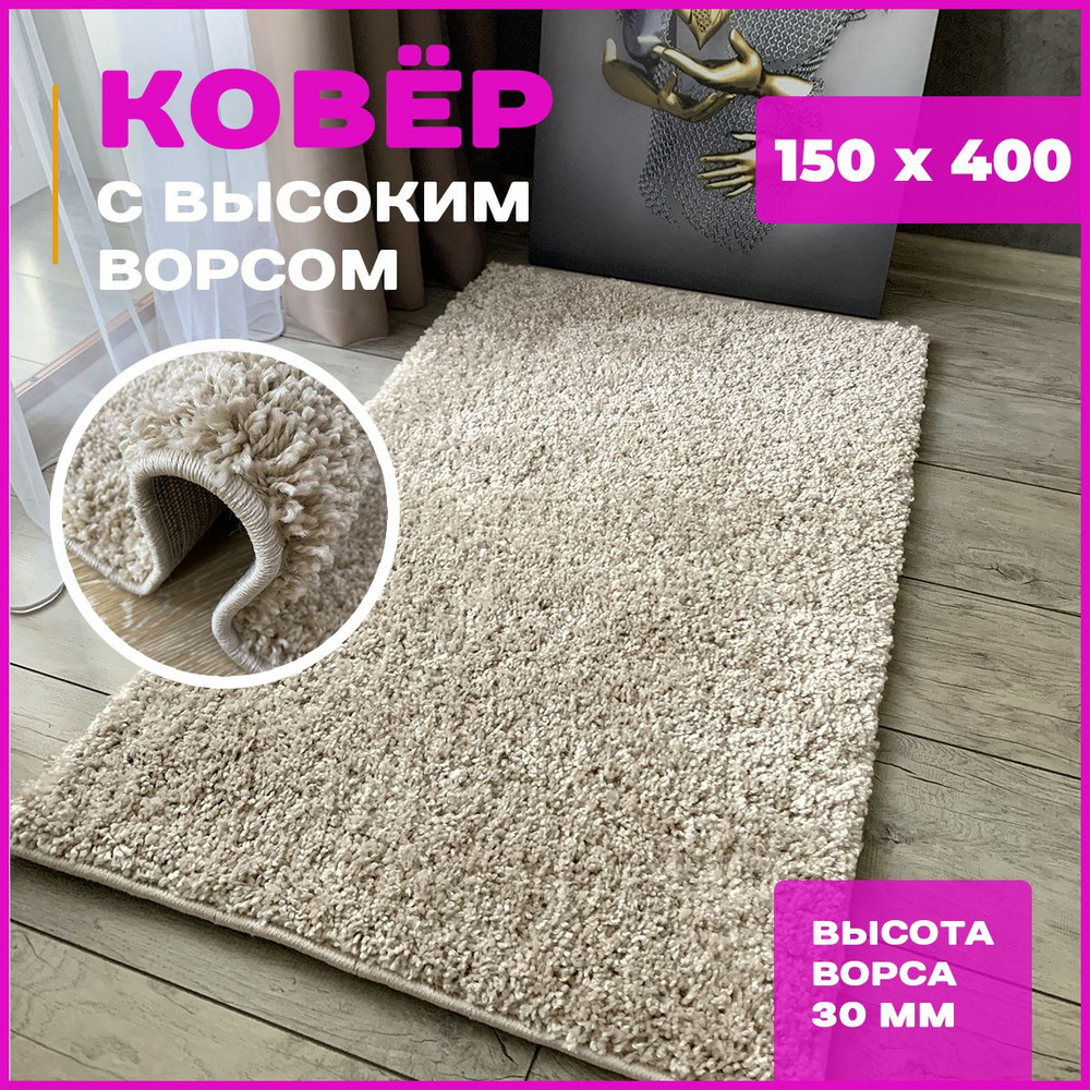 Ковер мягкий, пушистый с длинным ворсом Фризе Шегги sh//57 1,5*4 м  #1