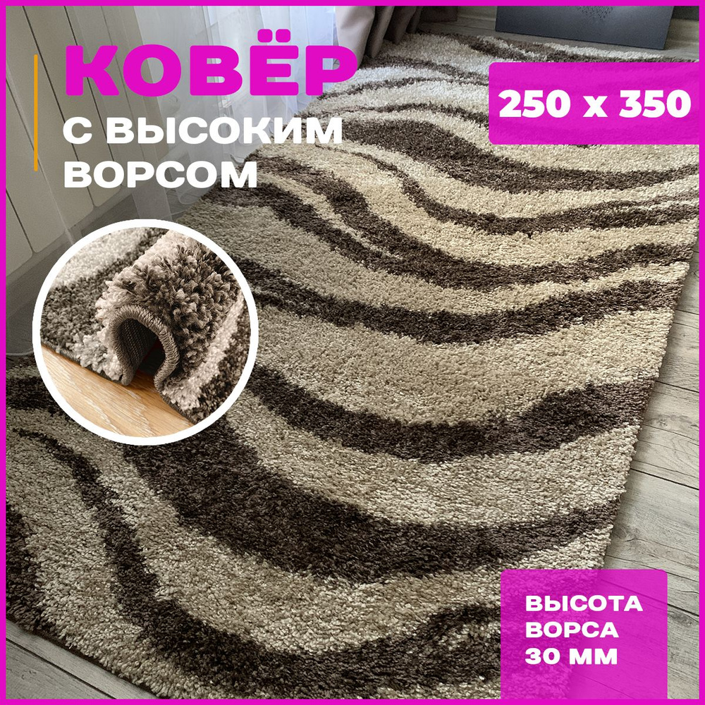 Ковер мягкий, пушистый с длинным ворсом Фризе Шегги sh36//59 2,5*3,5 м  #1