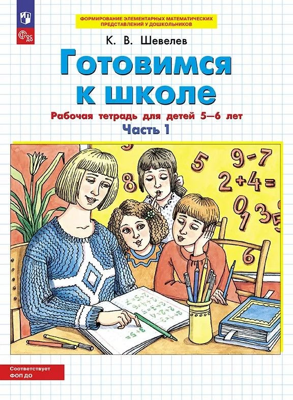 Готовимся к школе. Рабочая тетрадь для детей 5-6 лет. В 2-х частях. Часть 1. Шевелев К.В. | Шевелев Константин #1