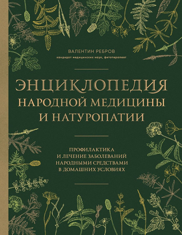 Энциклопедия народной медицины и натуропатии. Профилактика и лечение заболеваний народными средствами #1