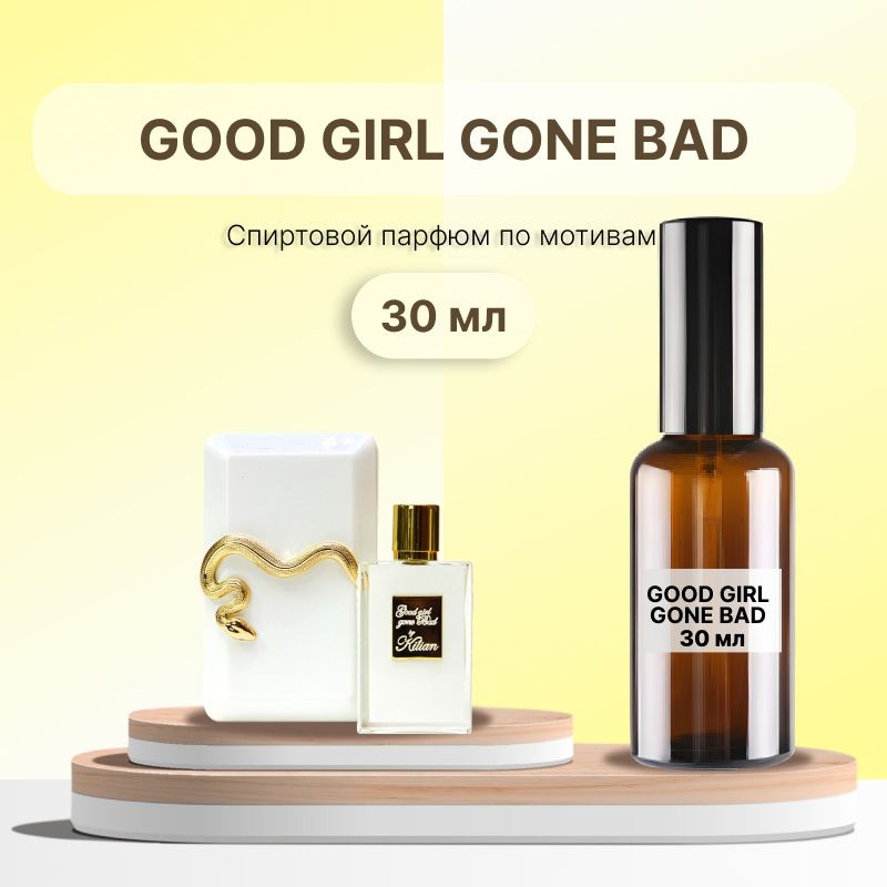 Разливной спиртовой парфюм Good Girl Gone Bad, 30 мл #1