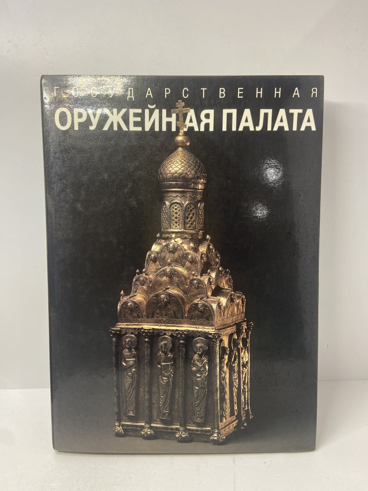 Государственная оружейная палата | Бобровницкая Ирина Акимовна, Мартынова Марина Васильевна  #1