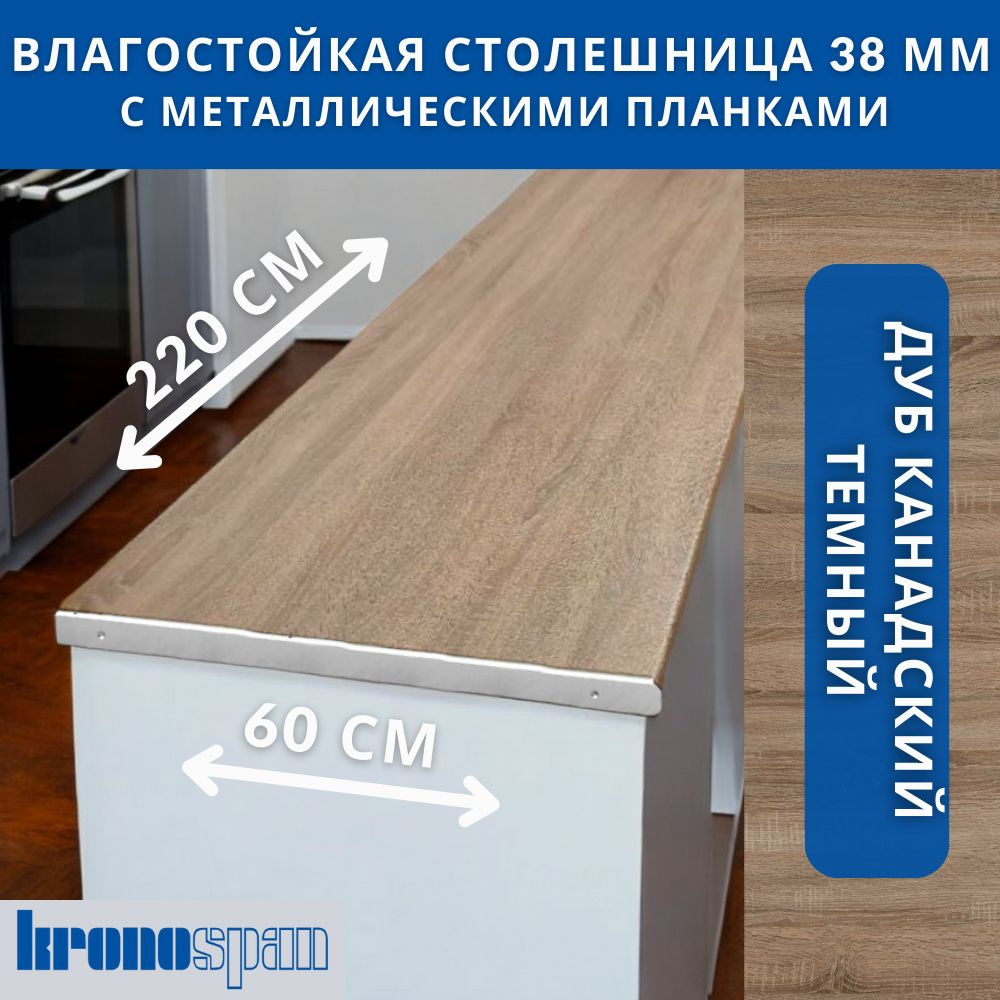 Столешница для кухни KronoSpan 2200х600x38мм с торцевыми планками. Цвет - Дуб Канадский темный  #1