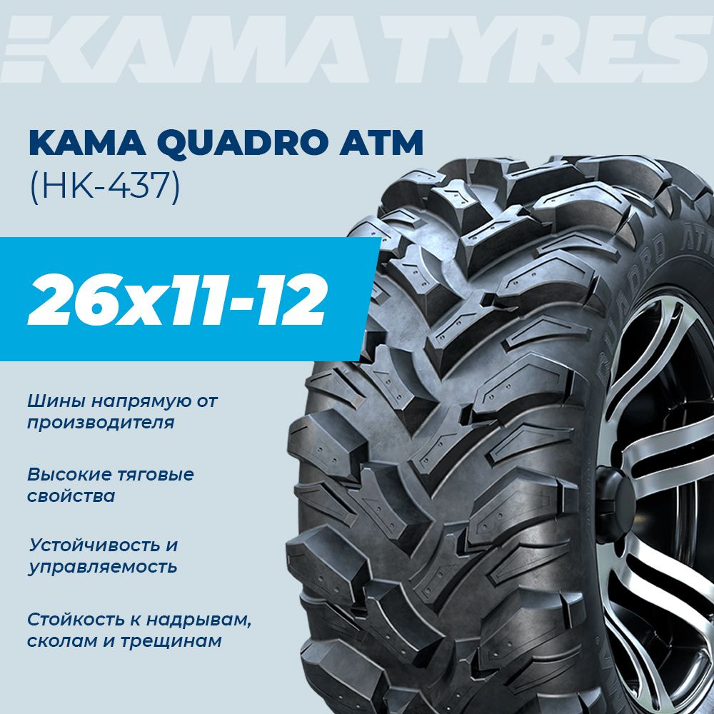 КАМА QUADRO ATM (НК-437) Мотошины  280/65 R12 55 L #1