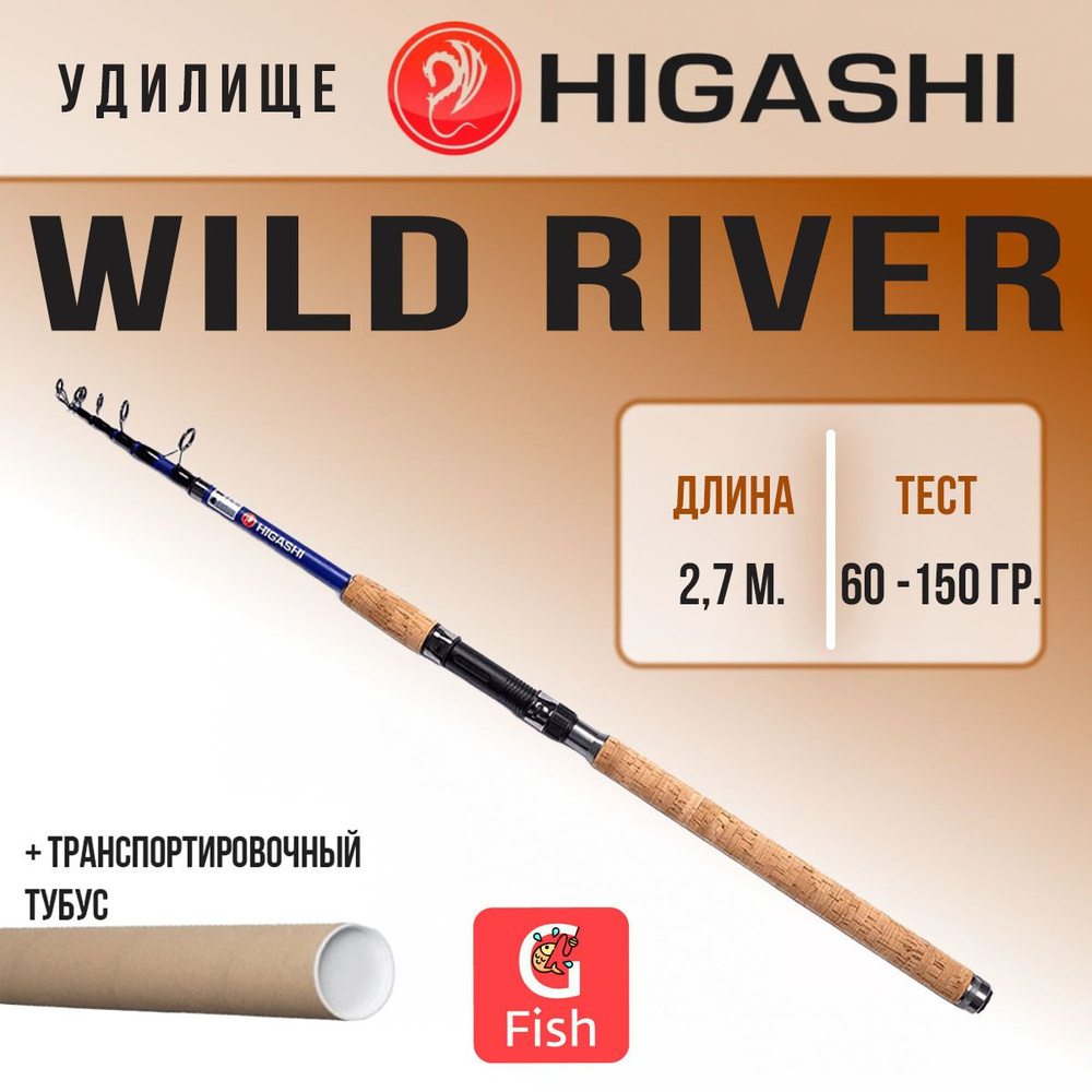 Удилище телескопическое HIGASHI Wild River 270 #1