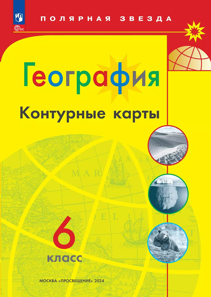 География. Контурные карты. 6 класс. (Полярная звезда). Матвеев А. В. | Матвеев А. В.  #1