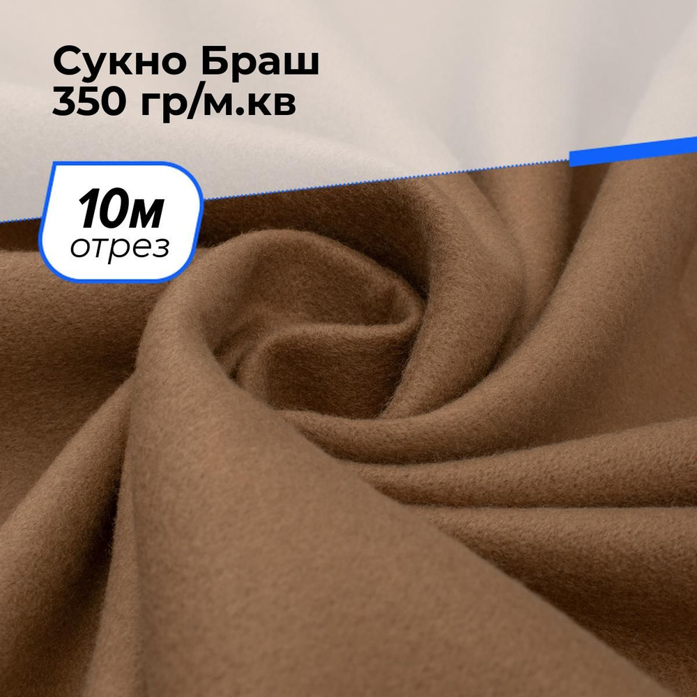 Ткань для шитья и рукоделия Сукно Браш 350 гр/м.кв., отрез 10 м * 150 см, цвет песочный  #1