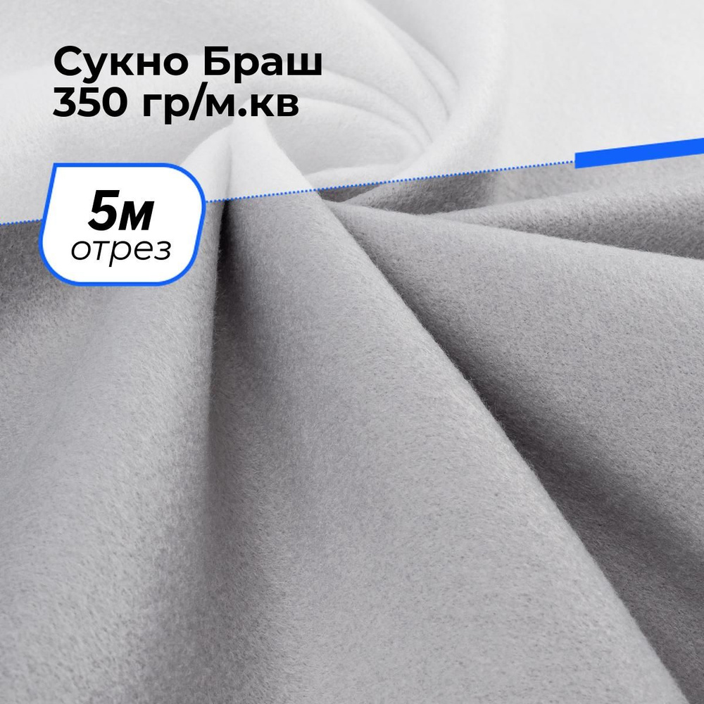 Ткань для шитья и рукоделия Сукно Браш 350 гр/м.кв., отрез 5 м * 150 см, цвет жемчужный  #1