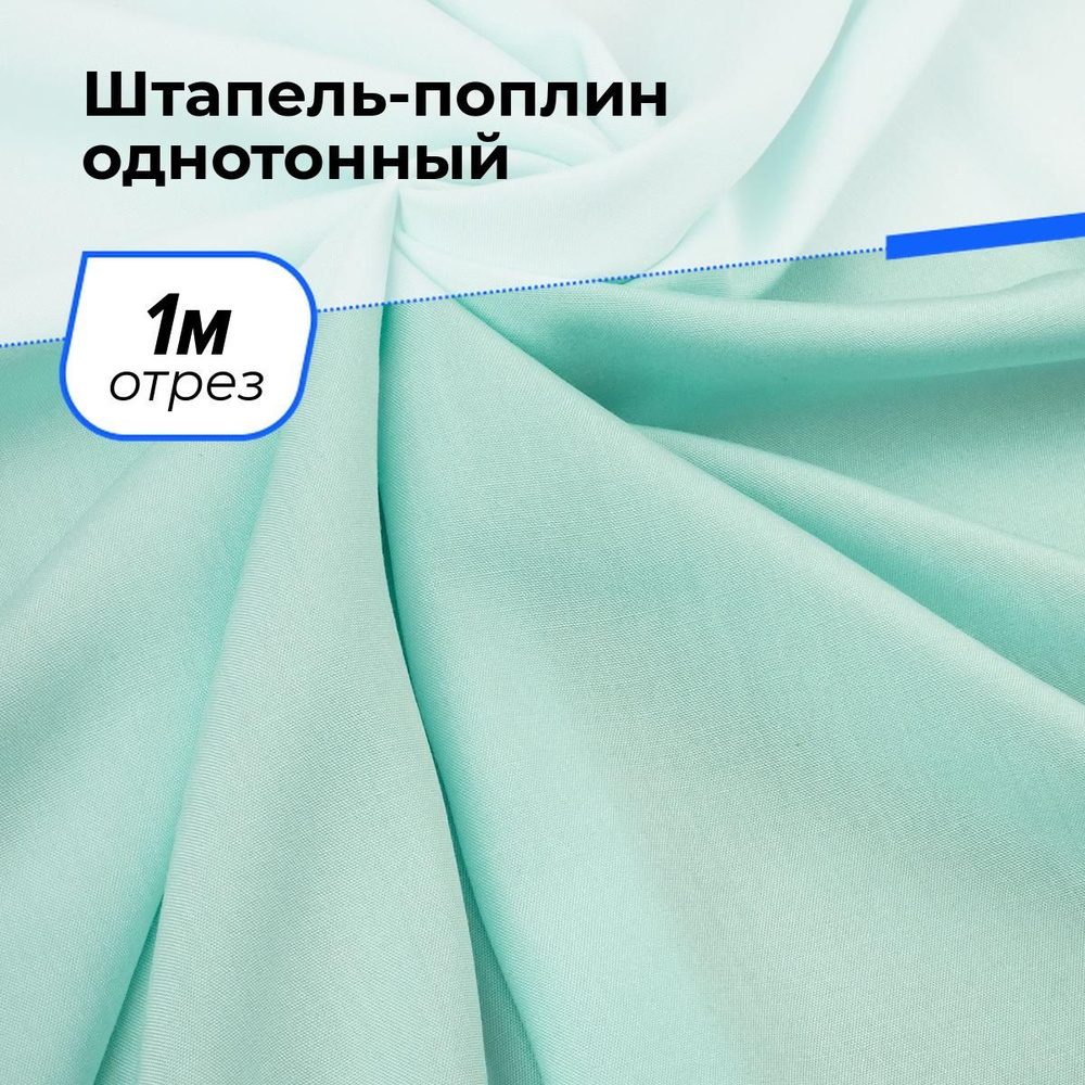 Ткань для шитья и рукоделия Штапель-поплин однотонный, отрез 1 м * 140 см, цвет голубой  #1