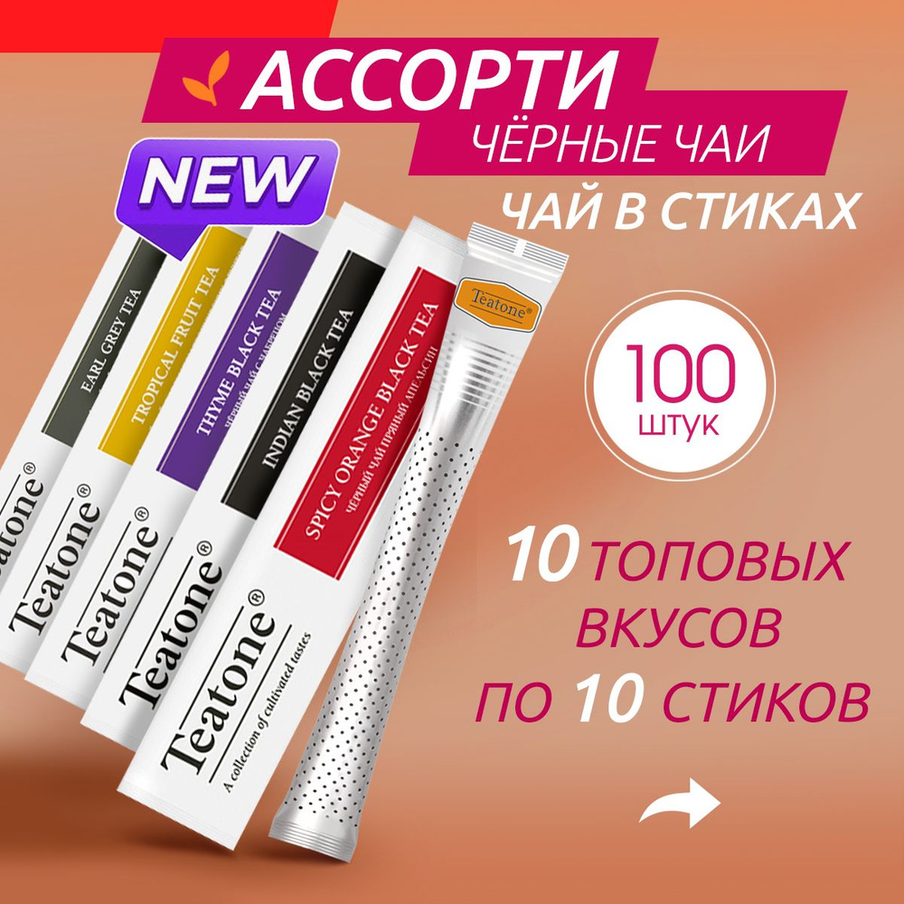 Чай TEATONE в стиках черный ассорти, 100 стиков #1