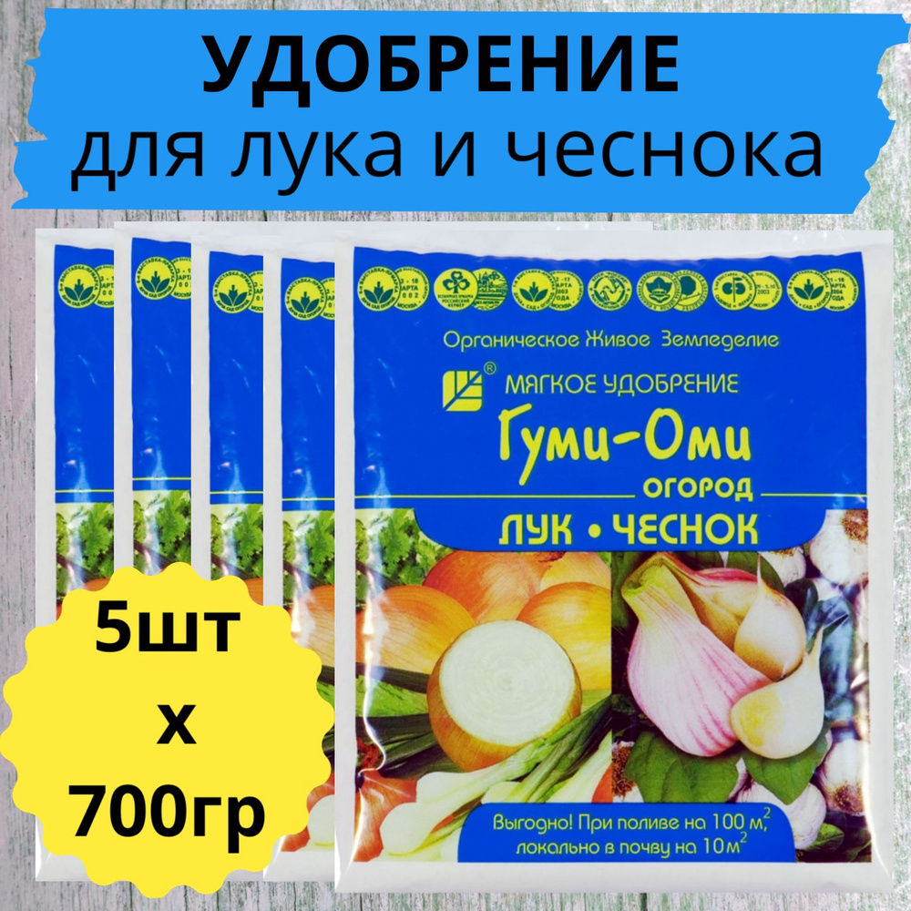 Удобрение для лука и чеснока 5шт х0,7кг Гуми-Оми / Органическое удобрение  #1