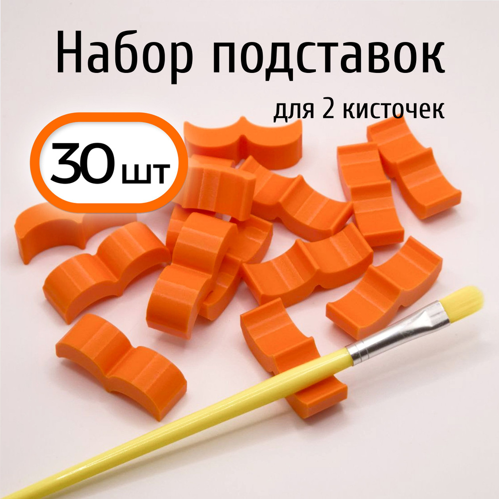 Подставки на 2 кисти. 30 шт (тыква) для ИЗО и рисования #1