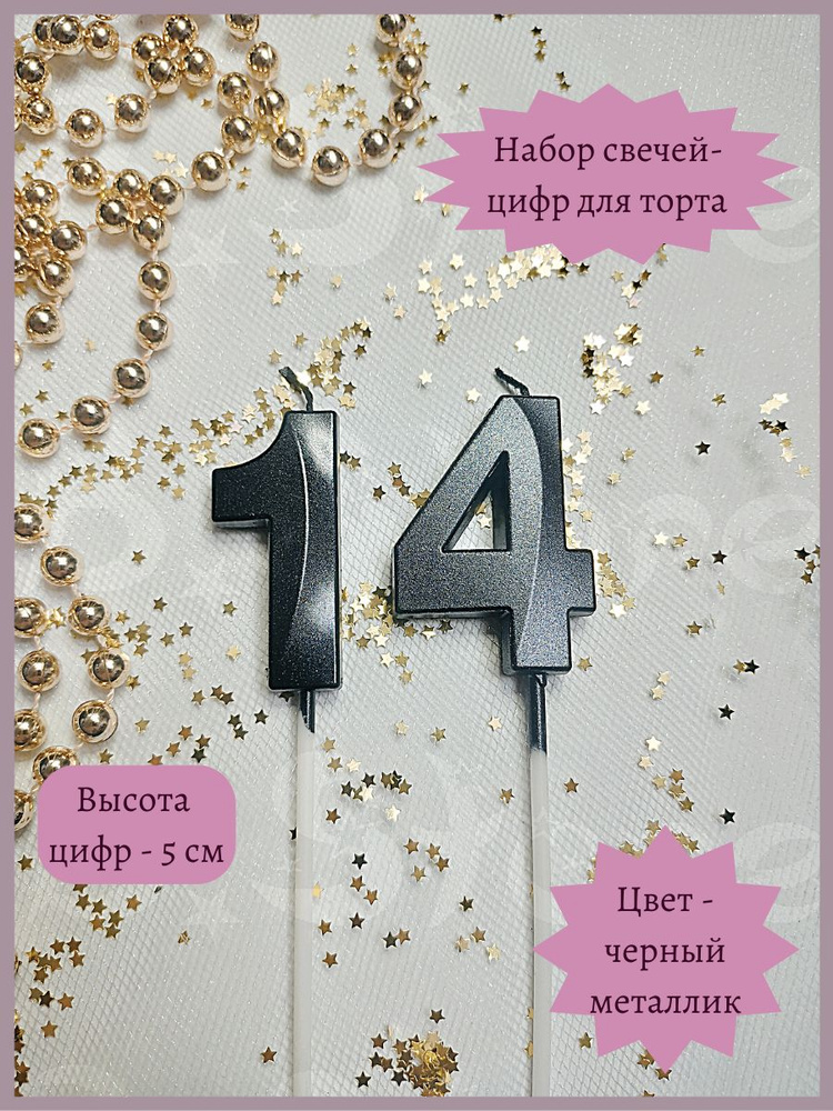 Свечи-цифры 14 для торта, 5 см, черные #1