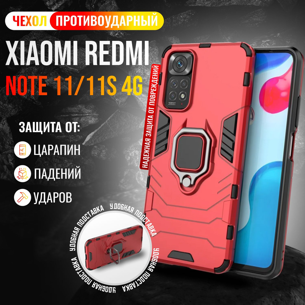 Чехол противоударный для Xiaomi Redmi Note 11 и Note 11S 4G / Редми Нот 11 и Нот 11S 4G (Красный)  #1