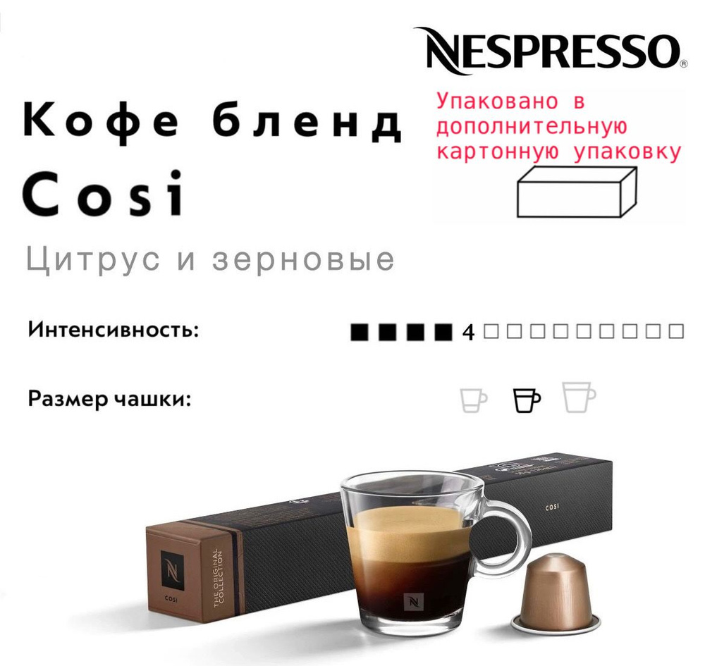 Кофе в капсулах Nespresso Cosi #1