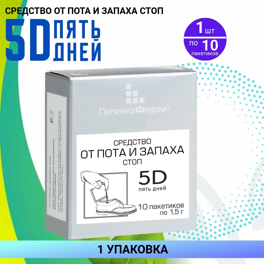 5D Пять 5 дней средство для ног от пота и запаха порошок 10 пакетиков по 1,5 г  #1