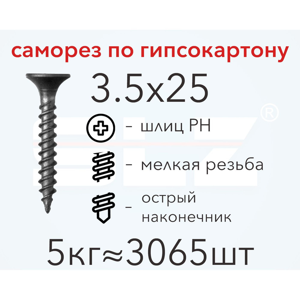 Саморез SLZ 3.5х25 (5кг 3065 шт.) мелкая резьба, гипсокартон-металл, ГКЛ  #1