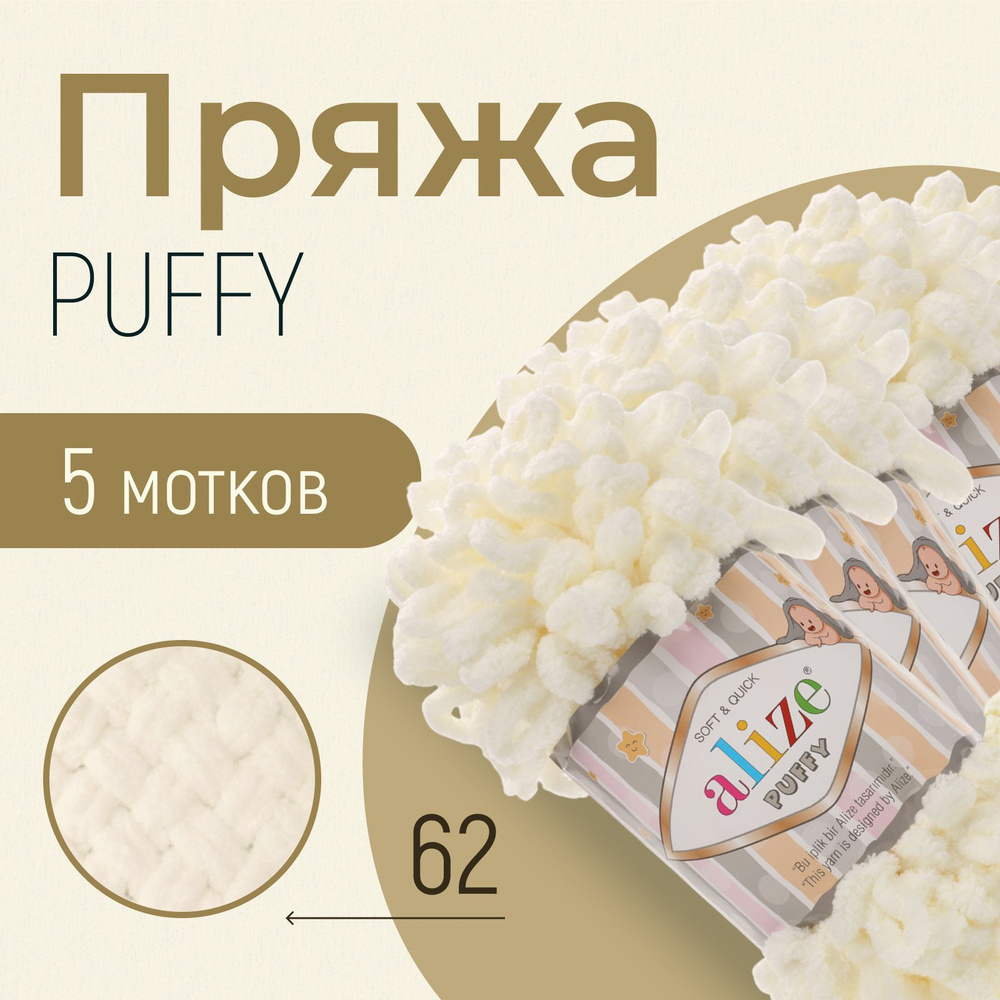 Пряжа ALIZE Puffy, АЛИЗЕ Пуффи, светло-молочный (62), 1 упаковка/5 мотков, моток: 9 м/100 г, состав: #1