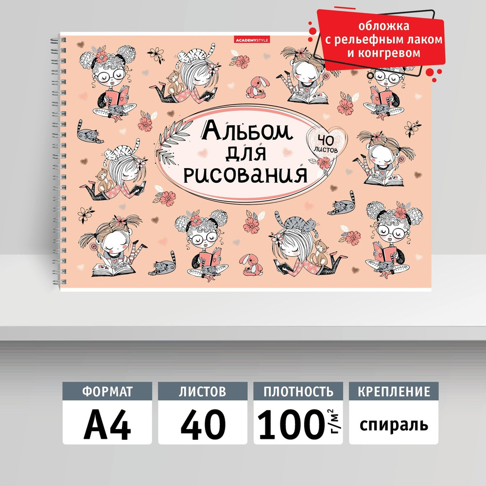 Альбом для рисования 40л, А4 на спирали. Девоска с книгой #1