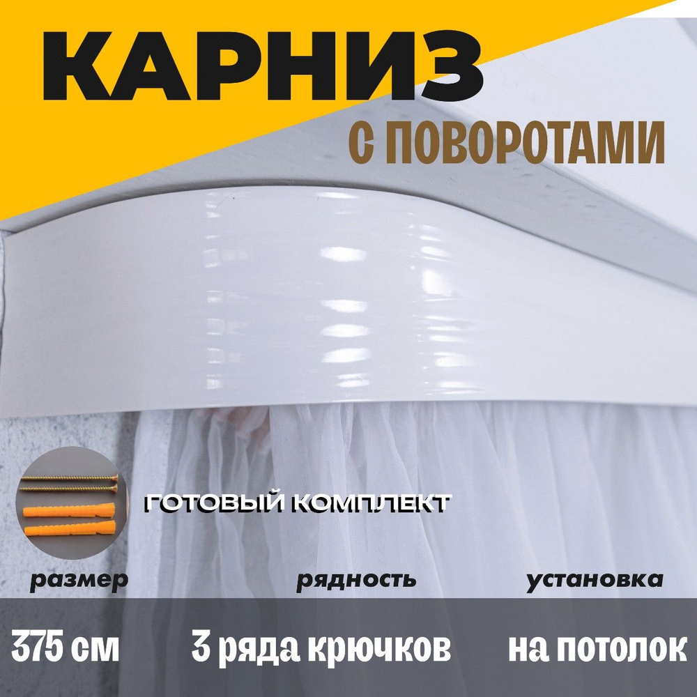 Карниз потолочный для штор 375см #1