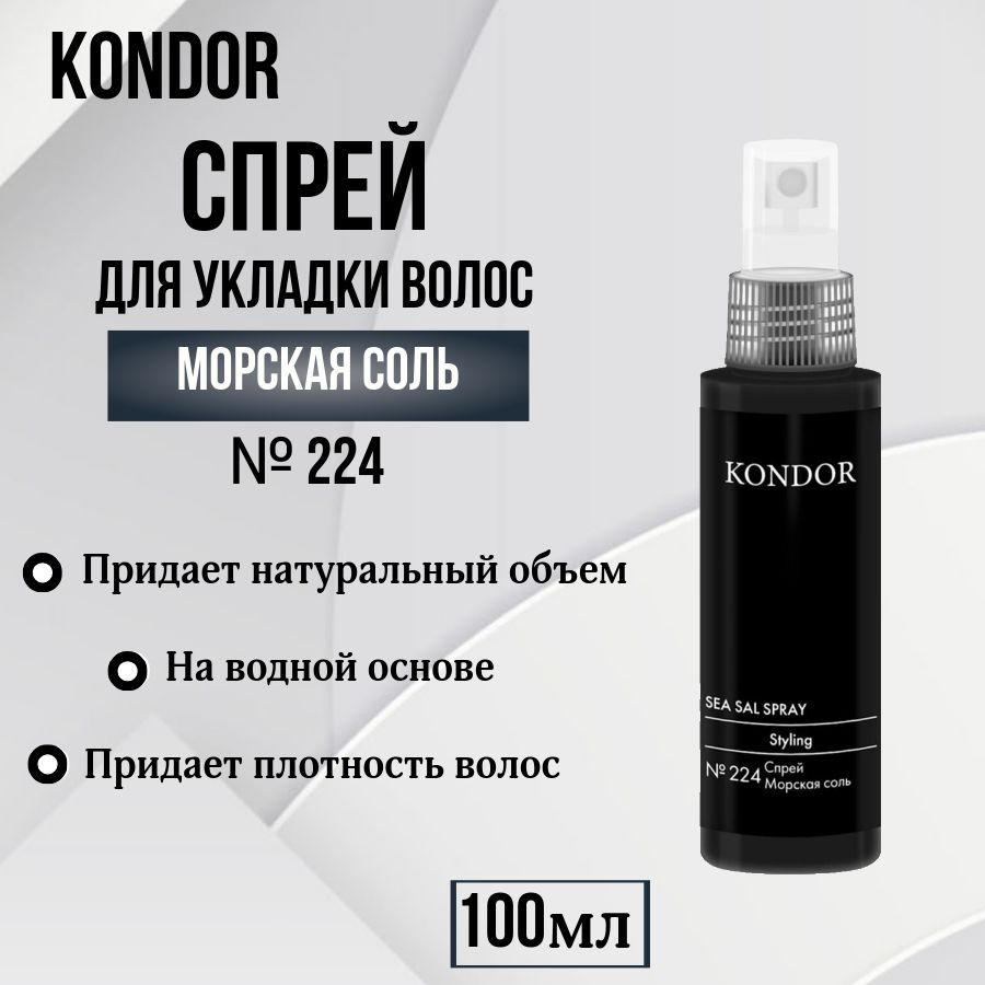 KONDOR Re Style № 224 Спрей для укладки волос Морская соль 100мл #1