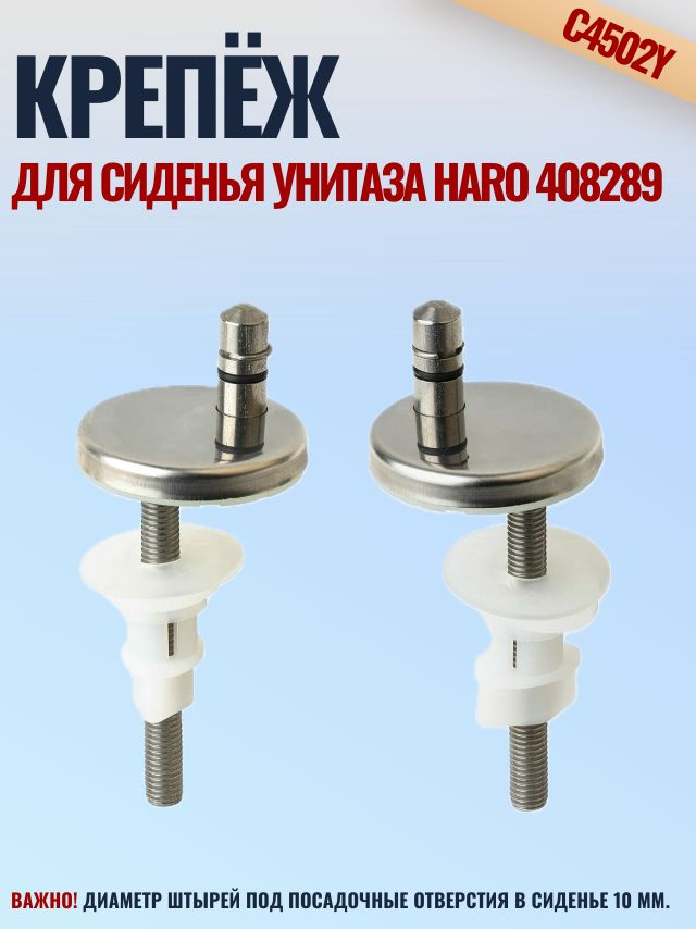 Крепёж быстросъемный для сиденья унитаза Haro C4502Y 408289 #1