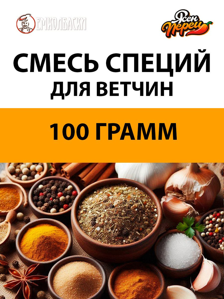 Смесь для Ветчин - 100 гр. #1