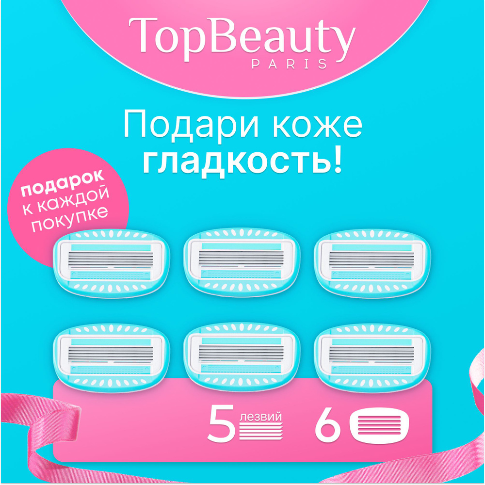 6шт. сменные кассеты женские TopBeauty Paris, лезвия для бритвы совместимые с известными станками  #1