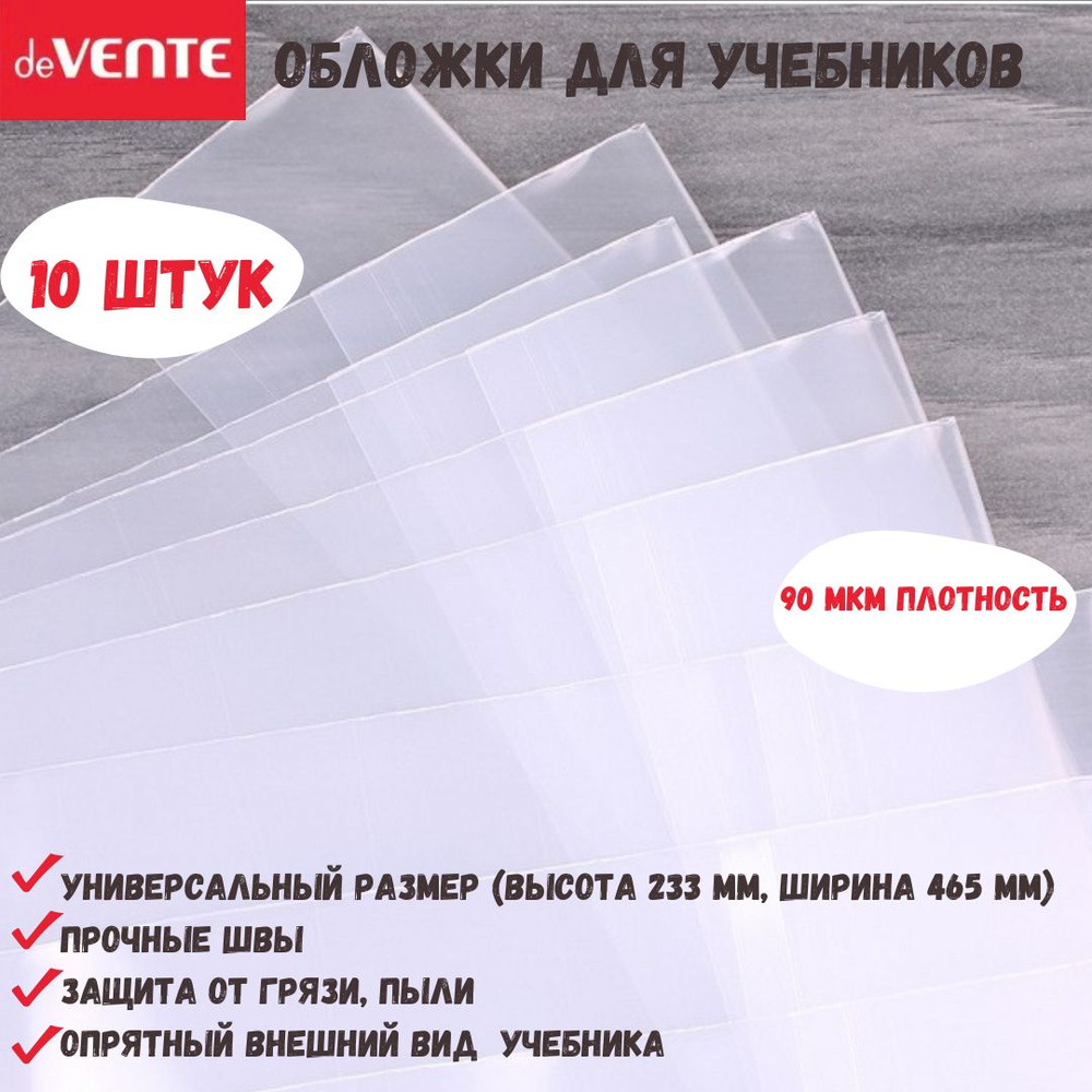 Обложка для учебников deVente универсальная с регулируемым краем, 10 шт, 90 мкм  #1