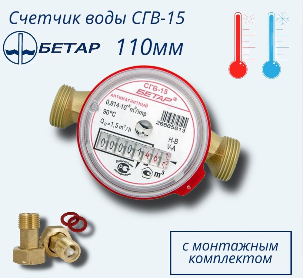 Счётчик воды СГВ-15, L-110 Бетар с КМЧ #1