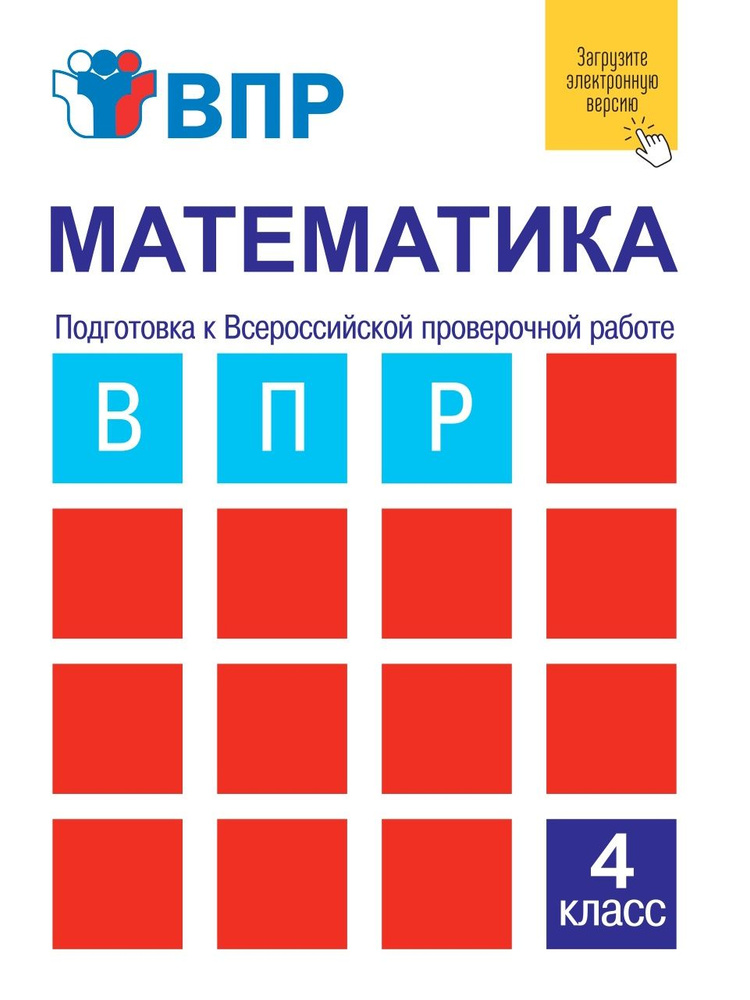 Математика. Подготовка к Всероссийской проверочной работе. 4 класс. | Захарова Ольга Александровна  #1