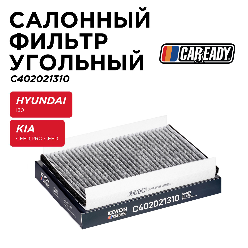 Салонный фильтр угольный для HYUNDAI i30, CEED, PRO CEED, CAREADY арт. C402021310  #1