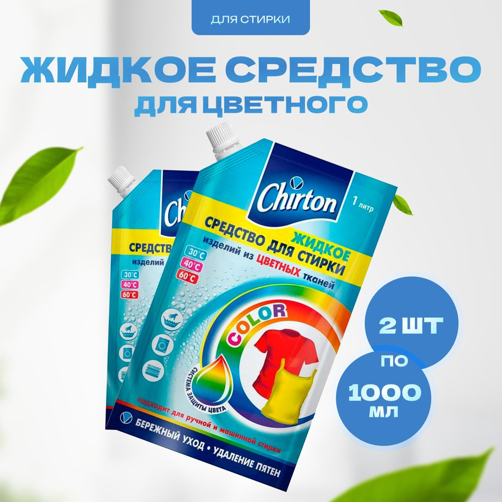 Средство Chirton жидкое для стирки белья из цветных тканей 1 л 2 шт  #1