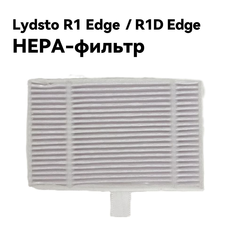 Lydsto R1 Edge /R1D Edge аксессуаров для робота пылесоса ,HEPA фильтр*2  #1