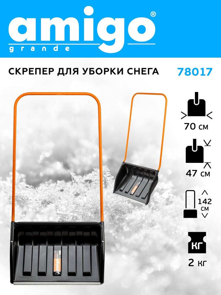 AMIGO grande Скрепер для уборки снега для уборки снега,700см #1