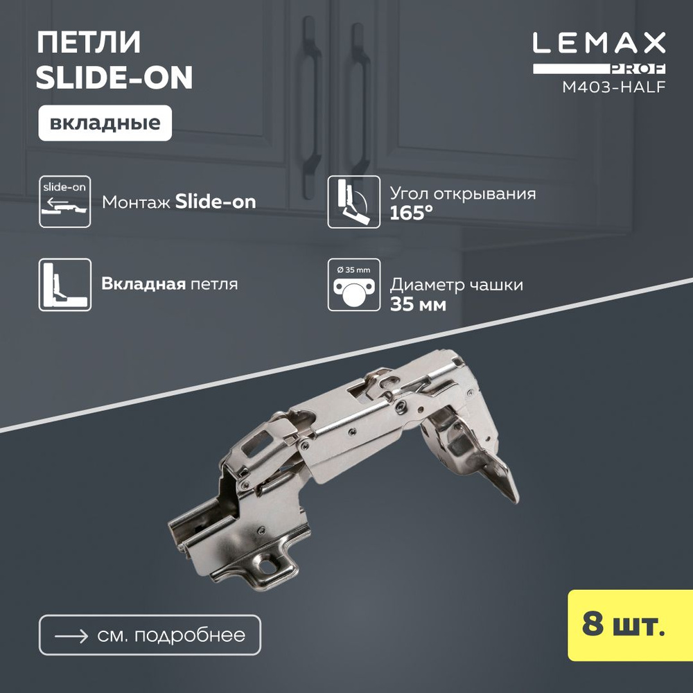 Петли мебельные вкладные Lemax Prof угол 165 / Петля нулевого вхождения для корпусной мебели 8 шт. / #1