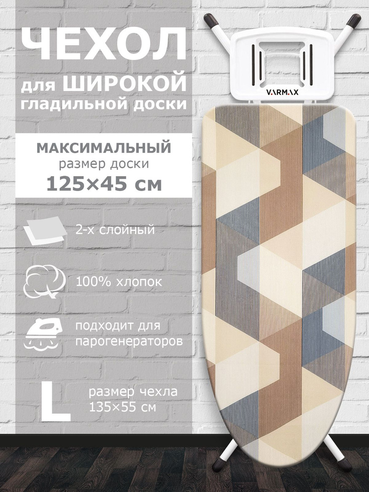 VARMAX Чехол для гладильной доски, подкладка: войлок, 135 см х 55 см  #1