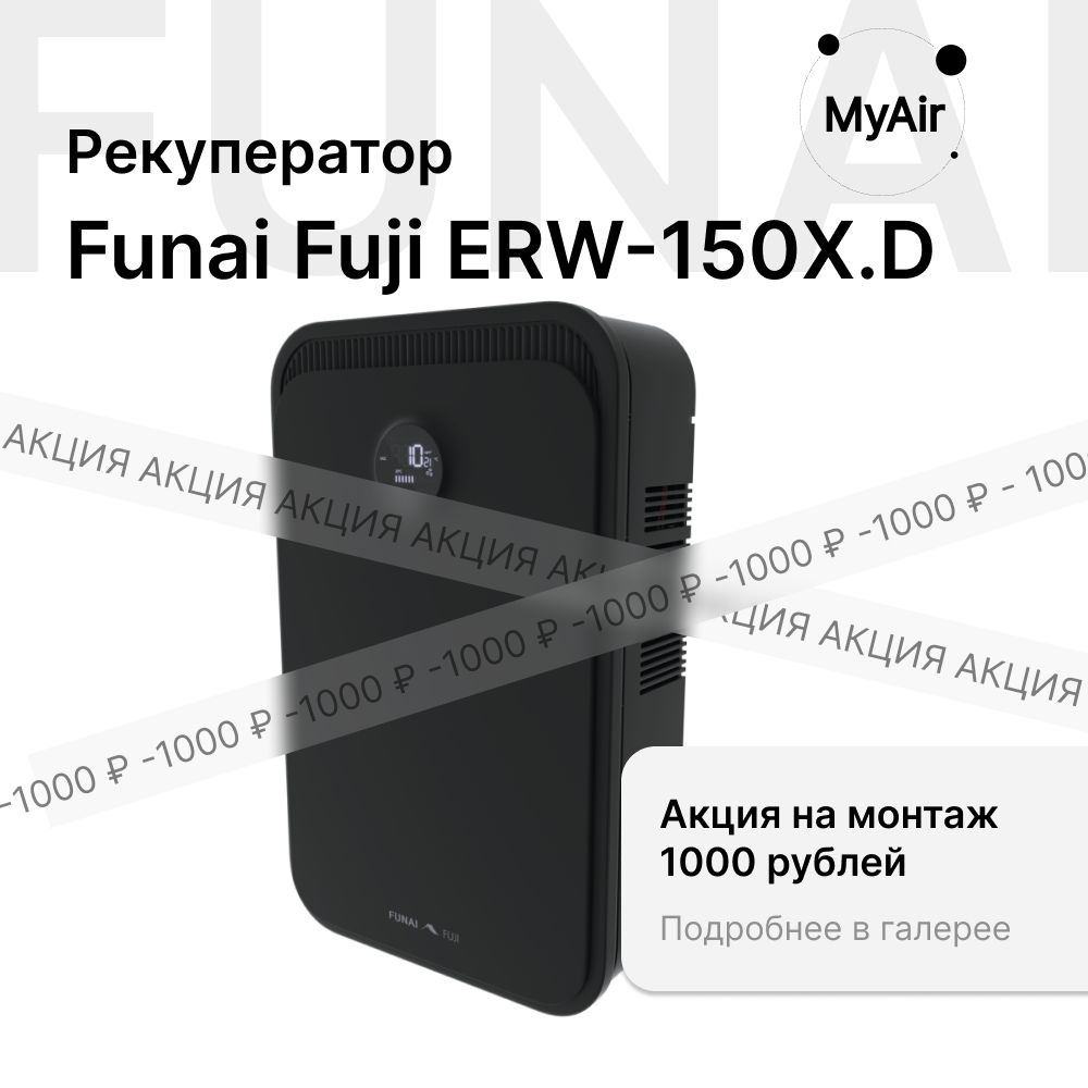 Приточно-вытяжная установка Funai Fuji ERW-150 X.D черный / Black #1