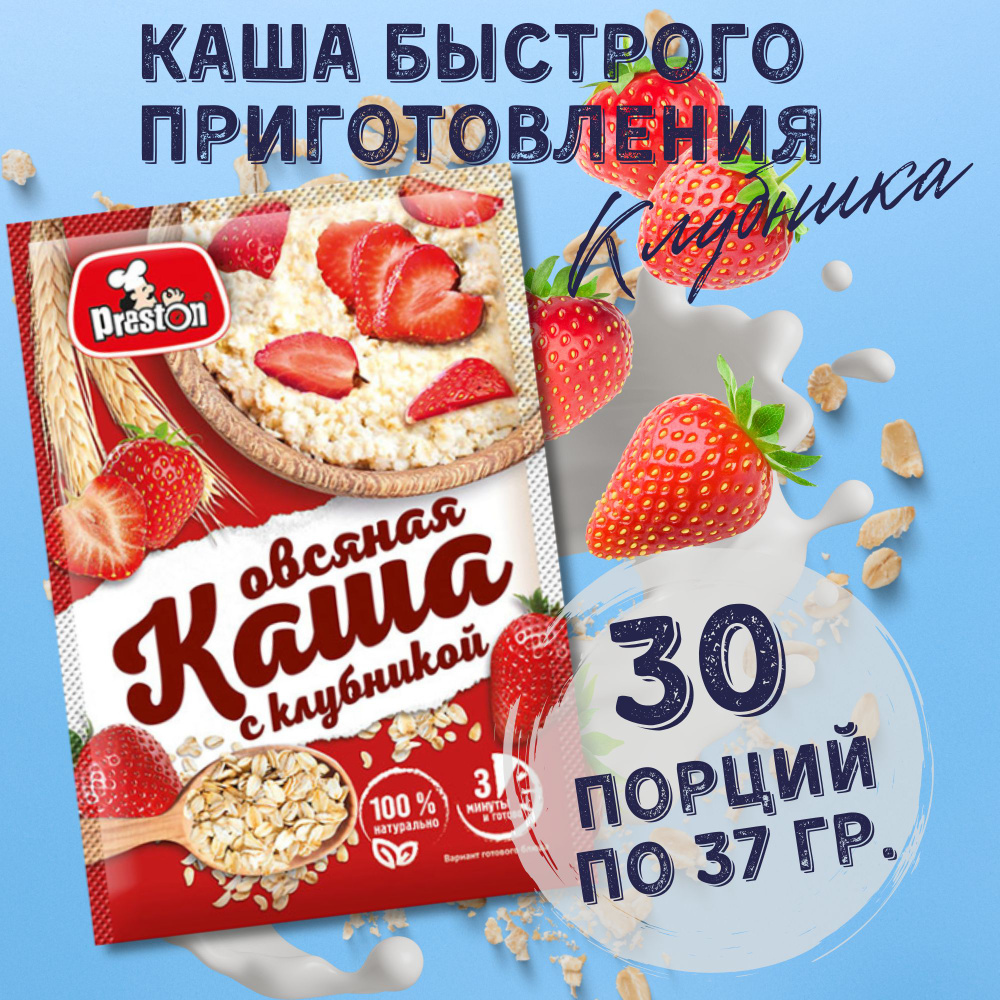 Каша овсяная быстрого приготовления Preston с клубникой, в пакетиках 37 г х 30 шт.  #1