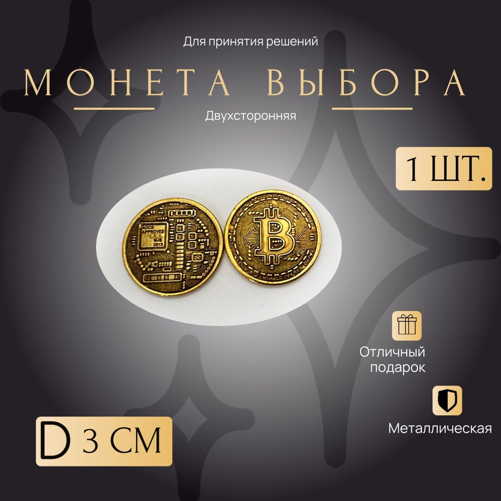 Монетка Удачи и выбора, счастливая монета. Биткойн D-3 см. металлическая  #1