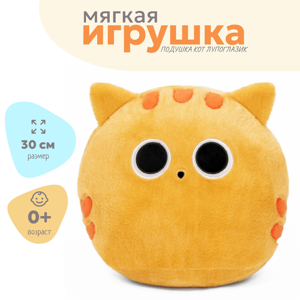 Игрушка-подушка Кот лупоглазик с большими глазами 30 см #1