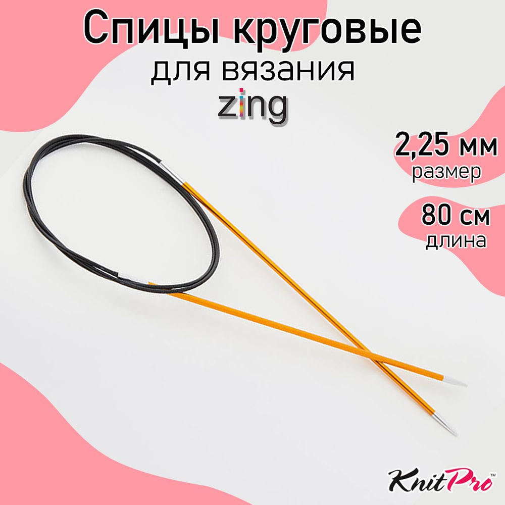 Спицы для вязания круговые Zing KnitPro 2,25 мм 80 см (47122) #1