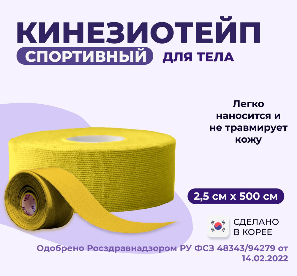 Тейп спортивный (лента) для тела INTRARICH CLASSIC JSK-005, размер 2.5см х 5 м, цвет желтый,  #1