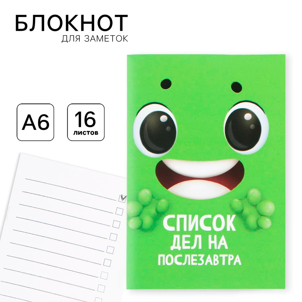 Блокнот-список "Список дел на послезавтра", А6, 16 листов / творческий блокнот  #1