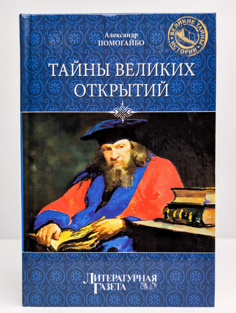 Тайны Великих открытий | Помогайбо Александр Альбертович  #1