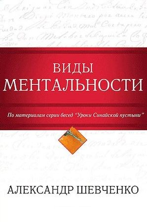 Виды ментальности | Шевченко А. #1