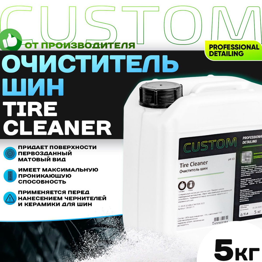 Очиститель шин CUSTOM Tire Cleaner, 5кг #1